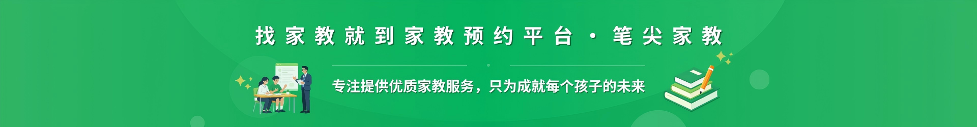 找家教就到家教预约平台·笔尖遵义家教 - 专注提供优质家教服务，只为成就每个孩子的未来